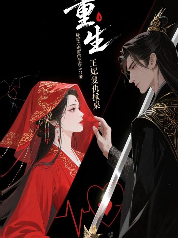 重生王妃复仇掀桌