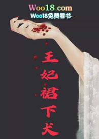 王妃裙下犬( H)