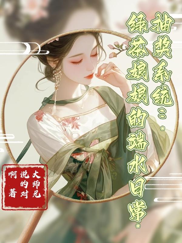 抽奖系统：绿茶娘娘的端水日常