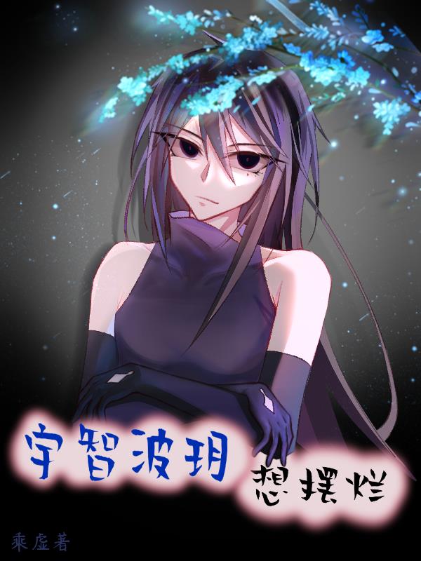 火影：宇智波玥的摆烂日常