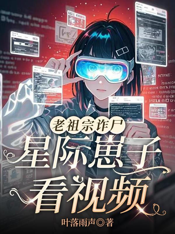 老祖宗诈尸，星际崽子看视频