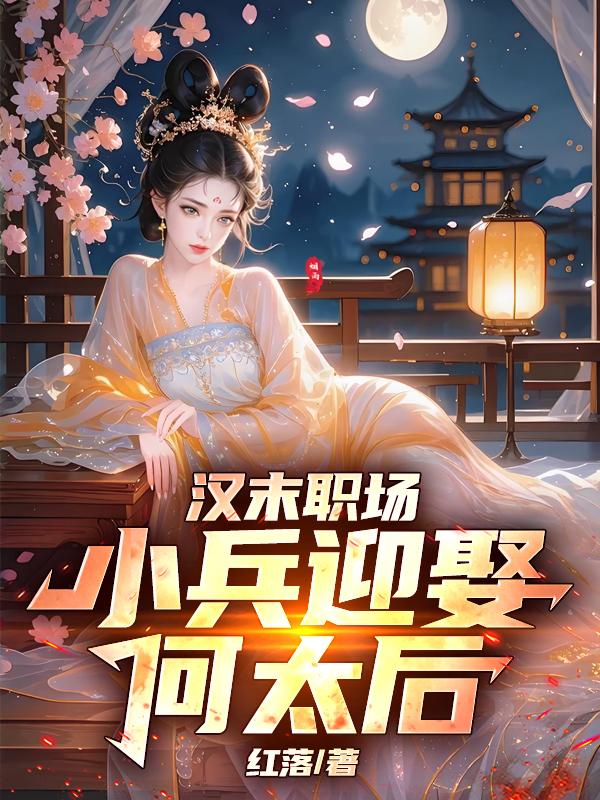 汉末职场，小兵迎娶何太后