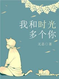 我和时光多个你