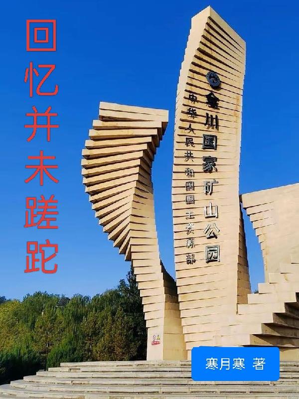 回忆并未蹉跎