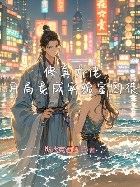 修真大佬，开局竟成实验室囚徒
