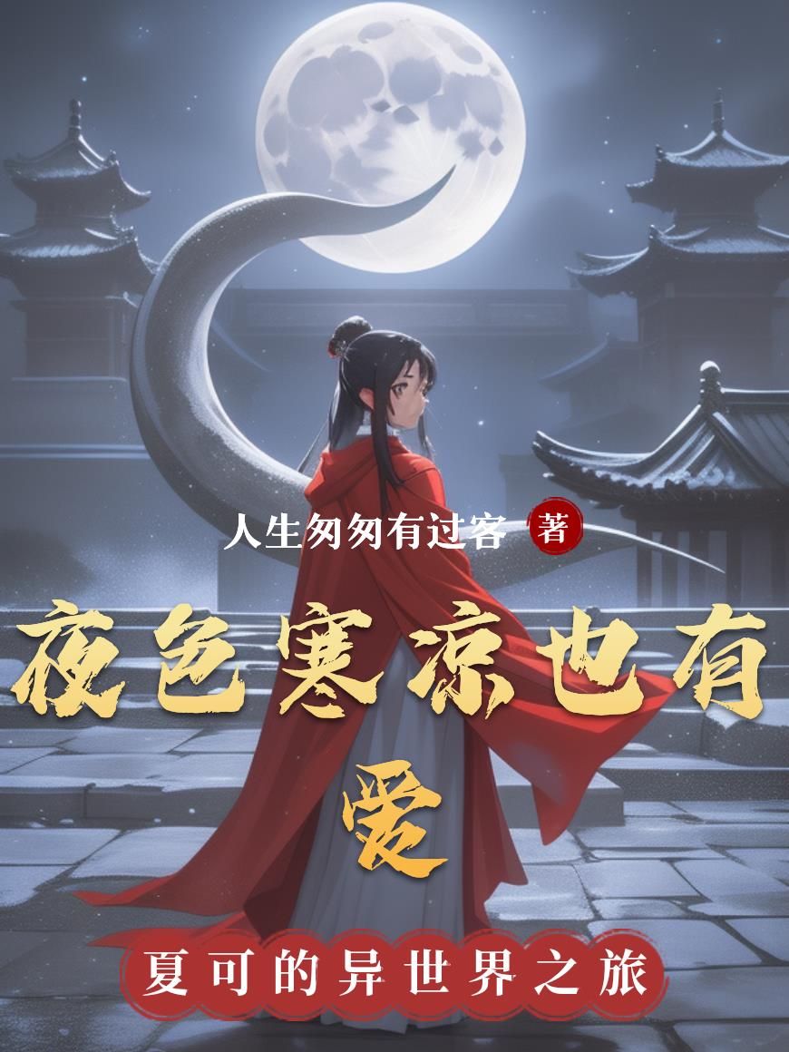 夜色寒凉也有爱