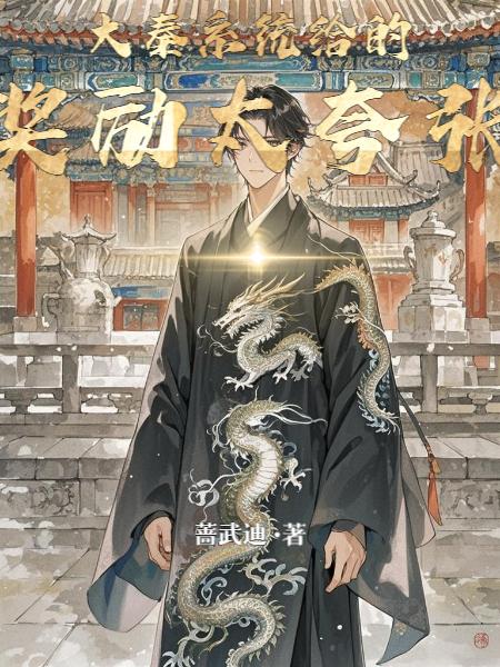 大秦：系统给的奖励太夸张