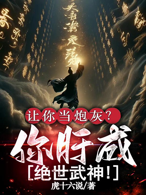让你当炮灰？你肝成绝世武神！