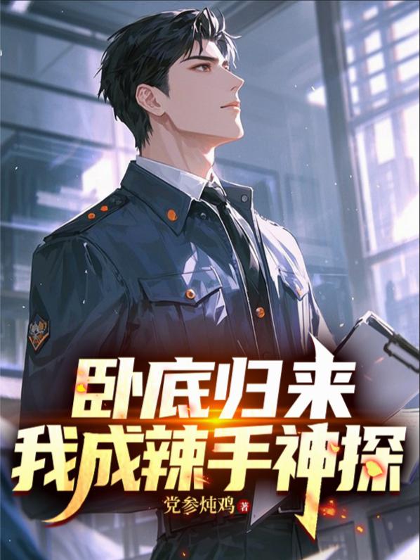 卧底归来，我成辣手神探
