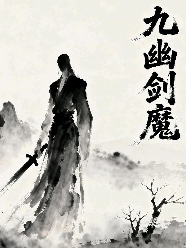 九幽剑魔