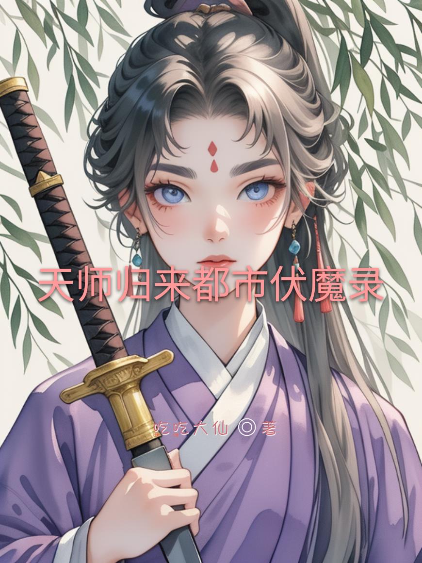 天师归来都市伏魔录