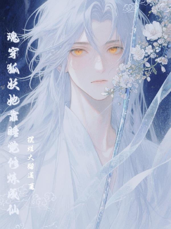 GB魂穿狐妖后她靠睡觉修炼成仙