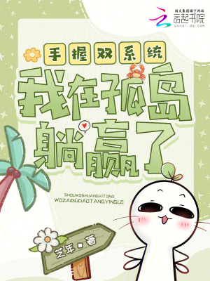 手握双系统，我在孤岛躺赢了