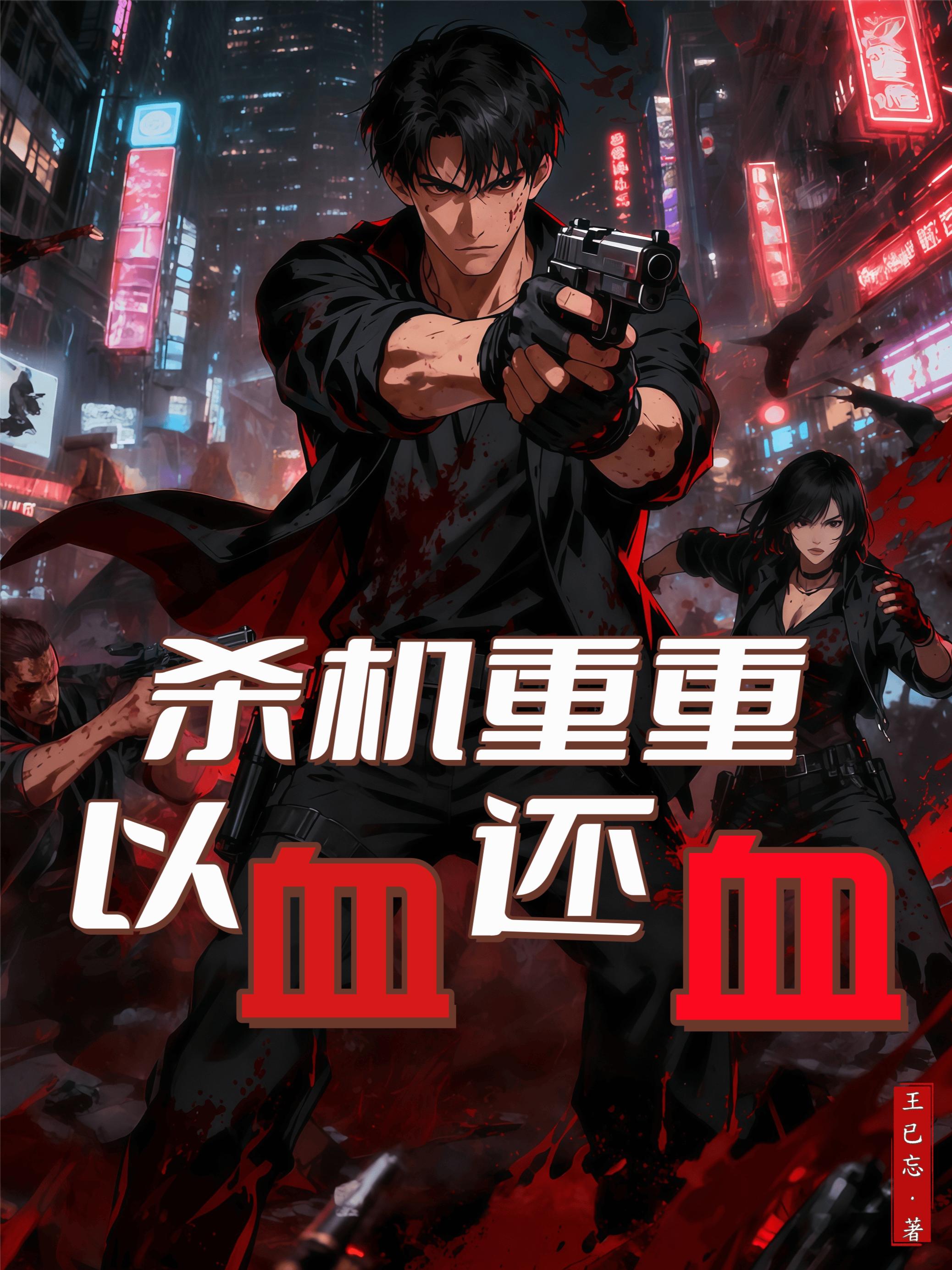 杀机重重，以血还血