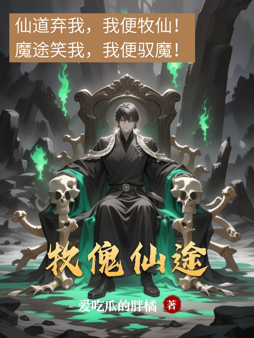 牧傀仙途