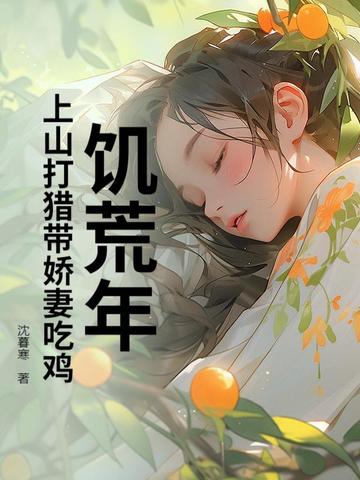 饥荒年：上山打猎带娇妻粱肉满仓