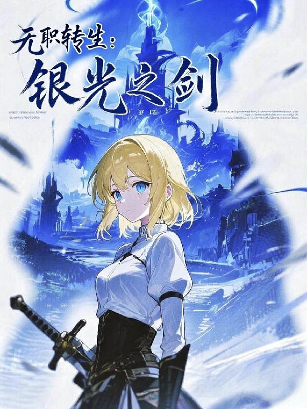 无职转生：银光之剑