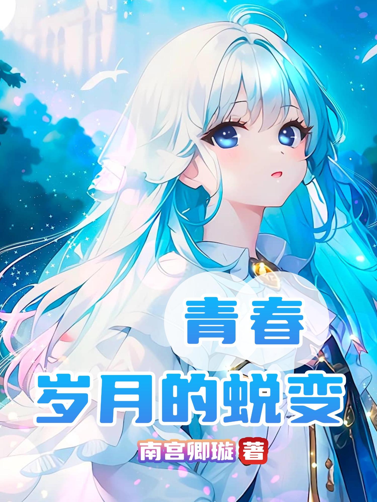 青春岁月的蜕变