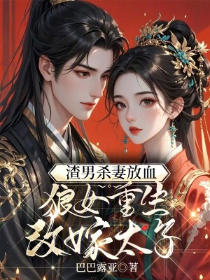 杀我娶公主？我改嫁太子灭你九族