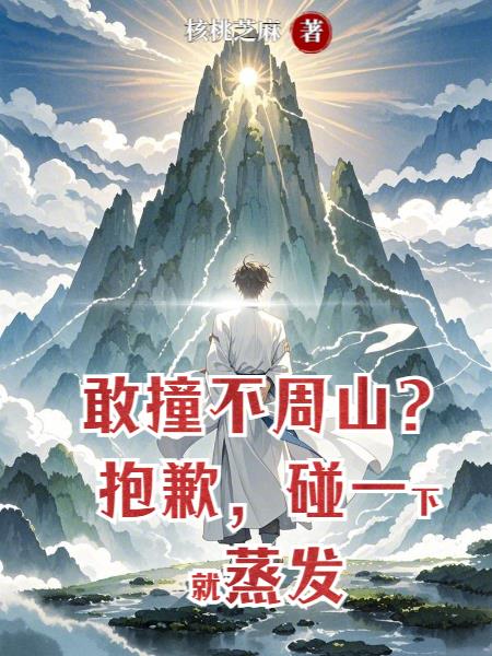 敢撞不周山？抱歉，碰一下就蒸发