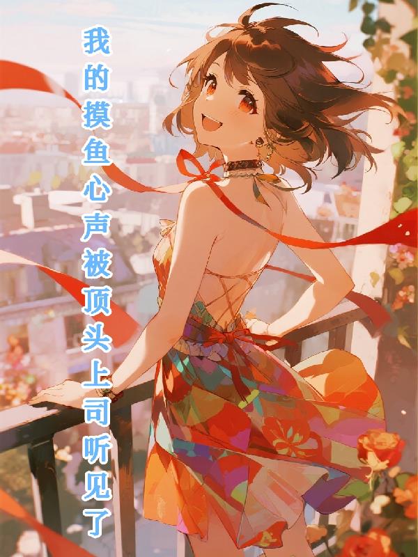我的摸鱼心声被顶头上司听见了