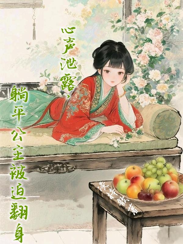 心声泄露，躺平公主被迫翻身