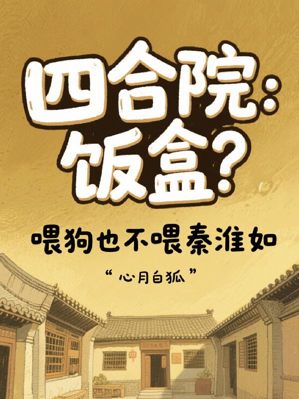 四合院：饭盒？喂狗也不喂秦淮如