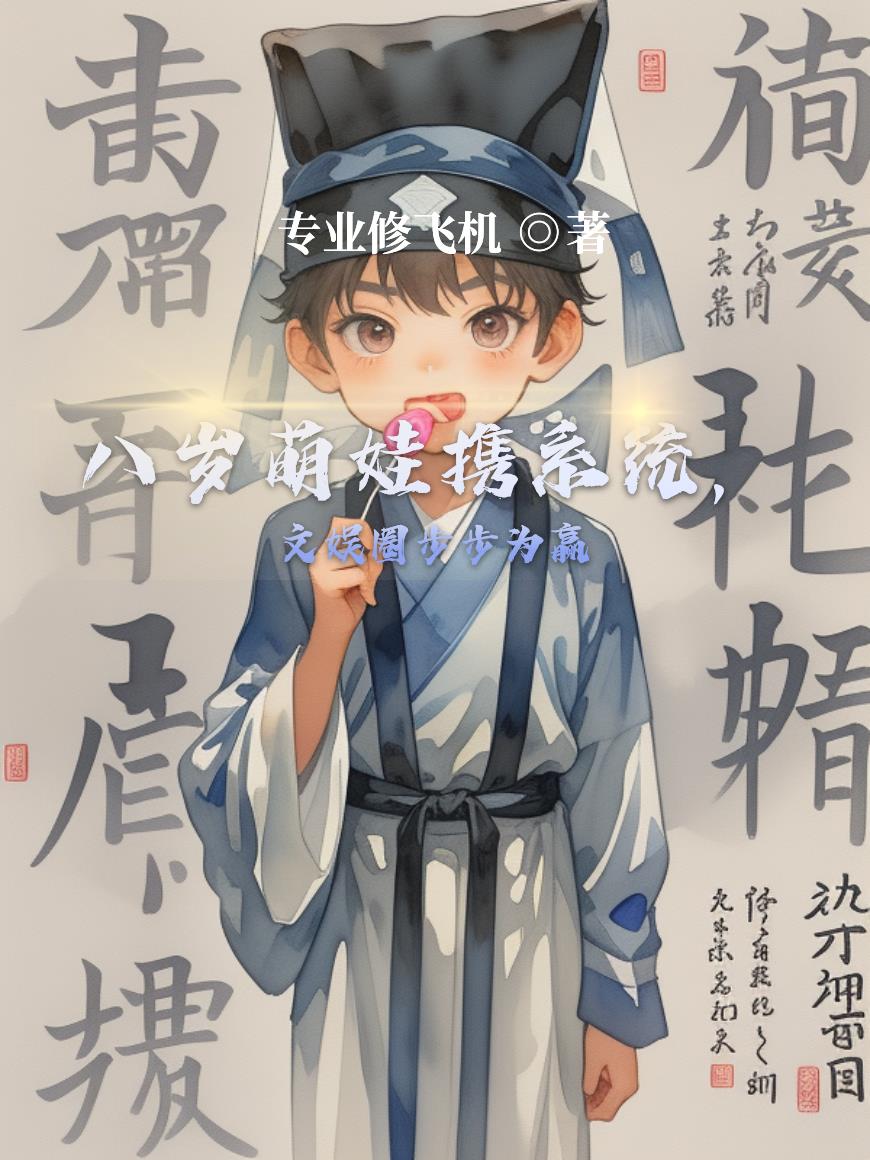 八岁萌娃携系统，文娱圈步步为赢