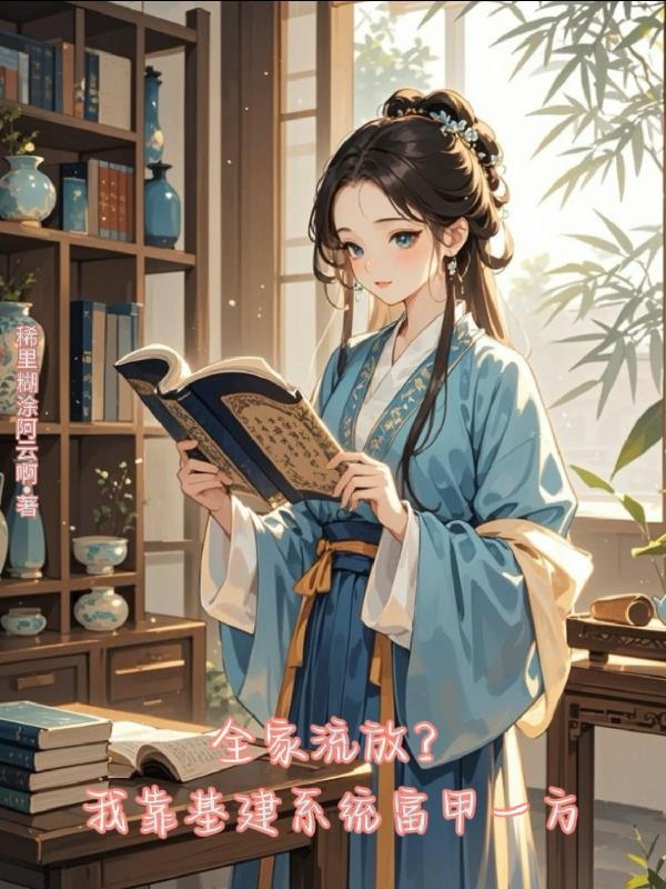 全家流放？我靠基建系统富甲一方