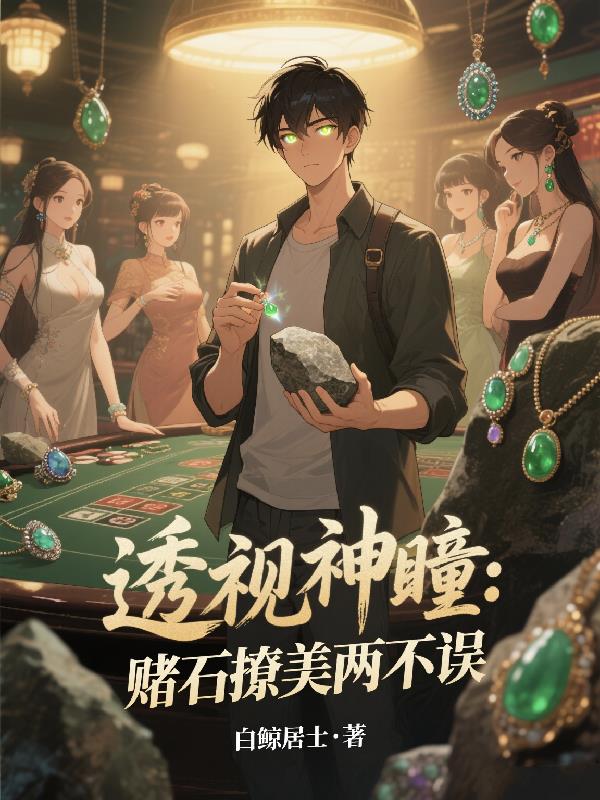 透视神瞳：赌石撩美两不误