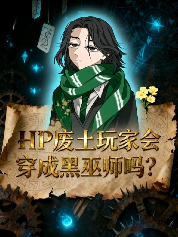 HP废土玩家会穿成前黑巫师吗