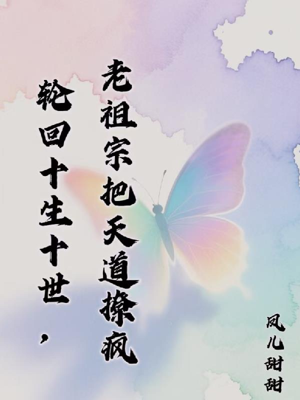 轮回十生十世：老祖宗把天道撩疯