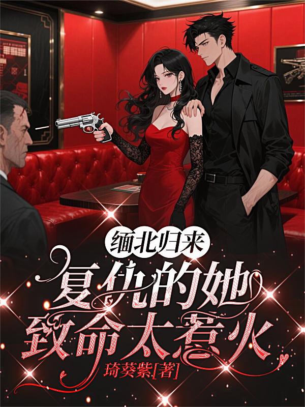 缅北归来：复仇的她致命太惹火
