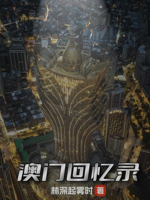 澳门回忆录