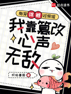 胎穿锦鲤对照组我靠篡改心声无敌