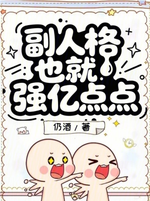 副人格也就强亿点点