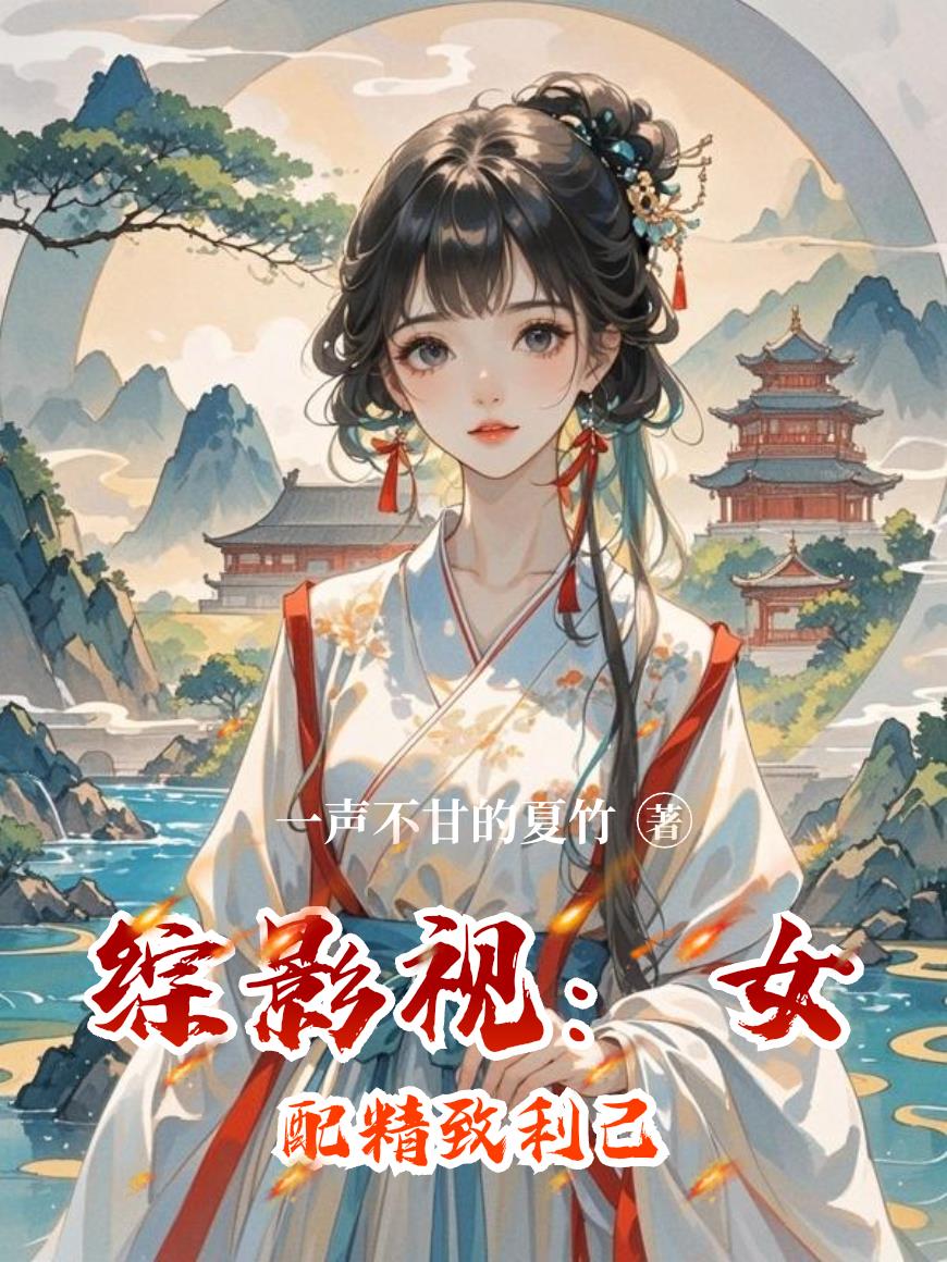 综影视：女配精致利己