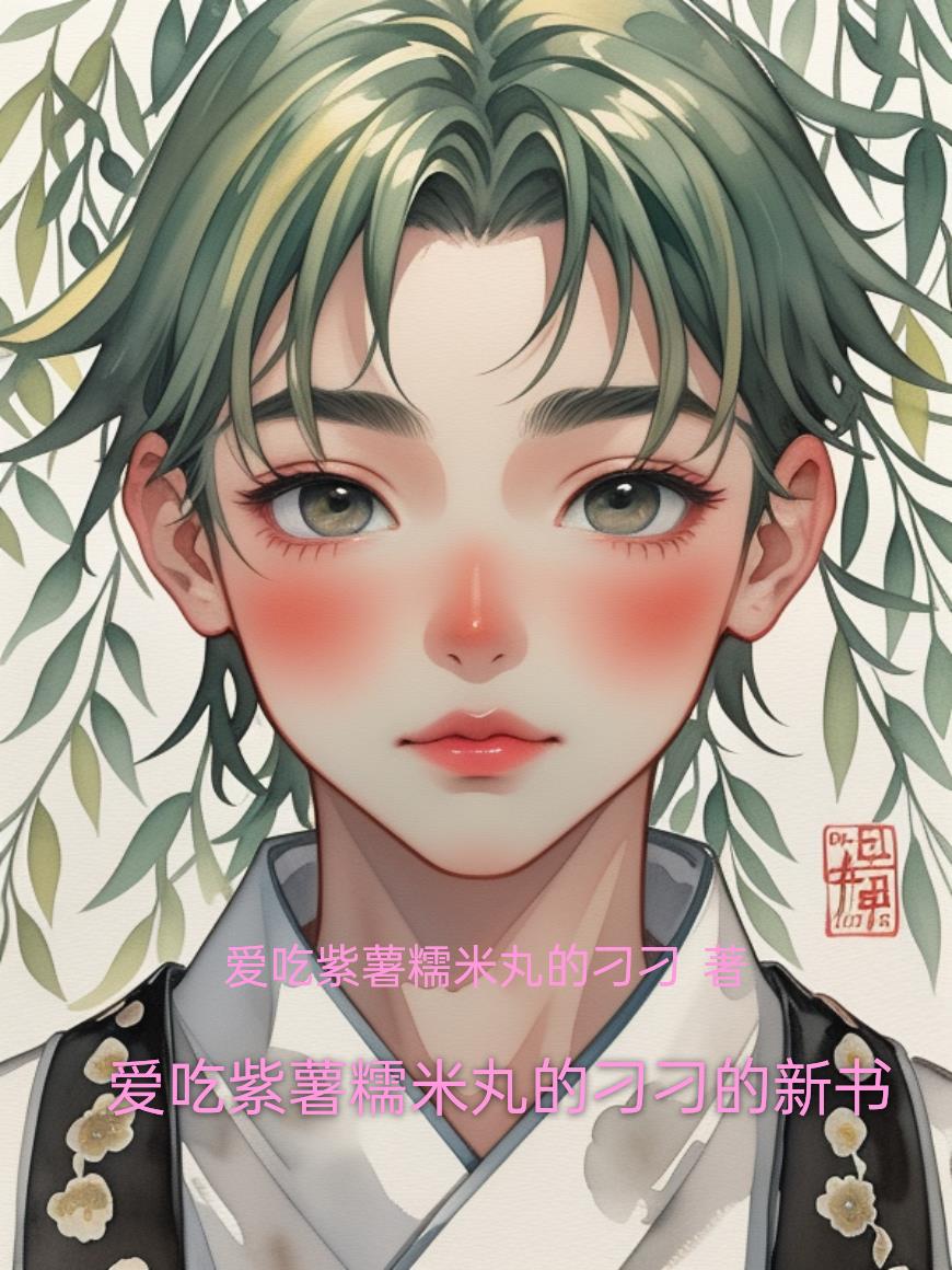 爱吃紫薯糯米丸的刁刁的新书