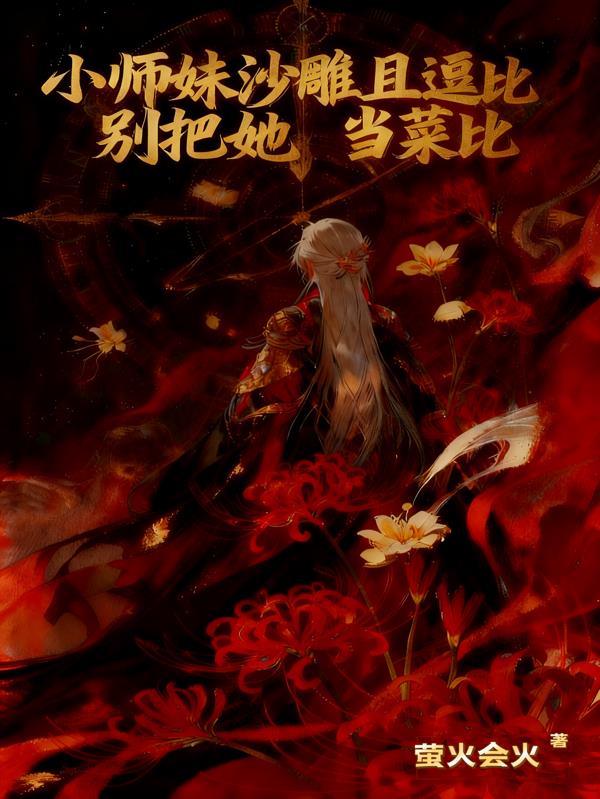 小师妹沙雕且逗比，别把她当菜比