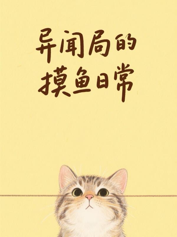 异闻局的摸鱼日常