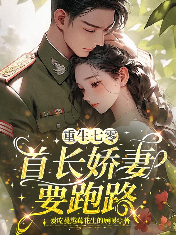 重生七零，首长娇妻要跑路