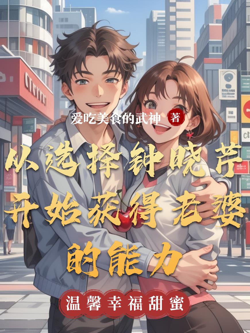 从选择钟晓芹开始获得老婆的能力