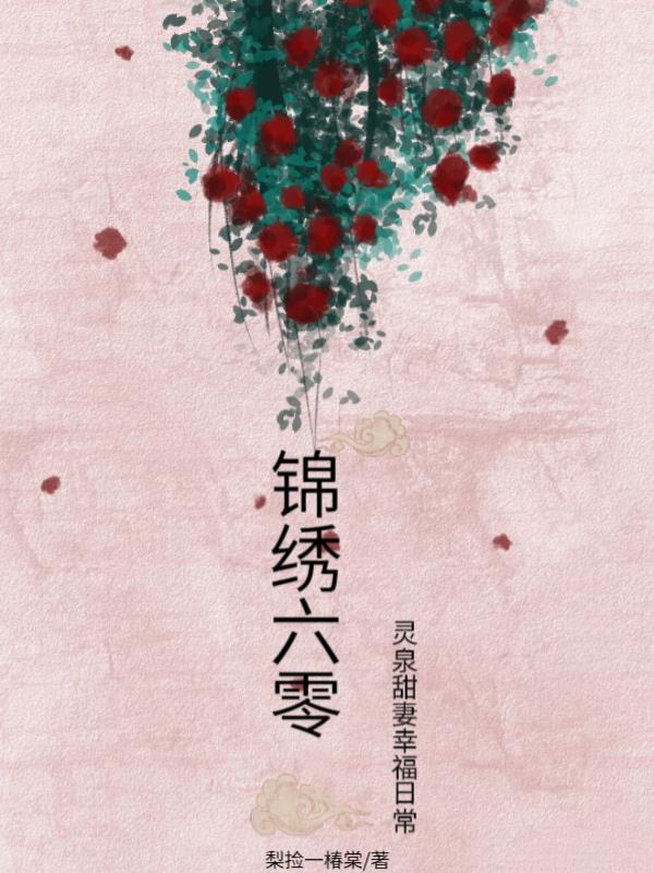 锦绣六零：灵泉甜妻幸福日常
