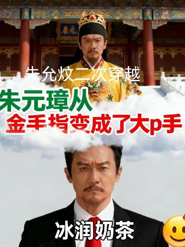 大明，朱允炆我来了！