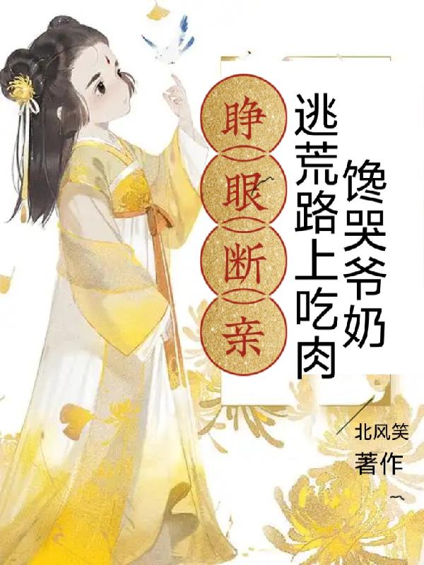 睁眼断亲，逃荒路上吃肉馋哭爷奶