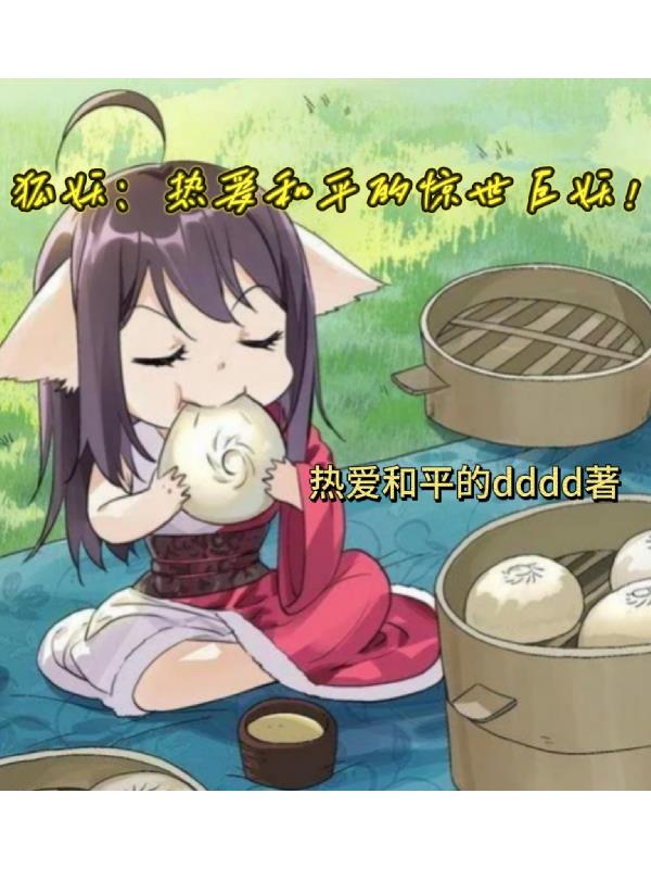 狐妖：热爱和平的惊世巨妖！
