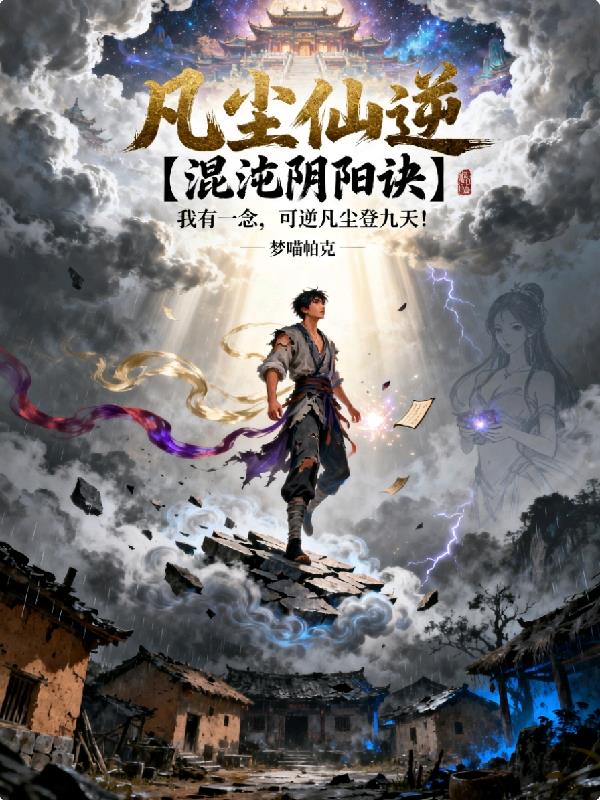 凡尘仙逆
