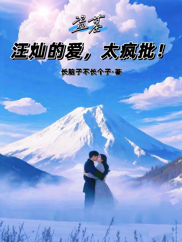 盗墓：汪灿的爱，太疯批！