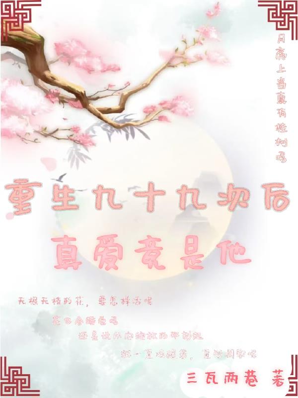 重生九十九次后真爱竟是他