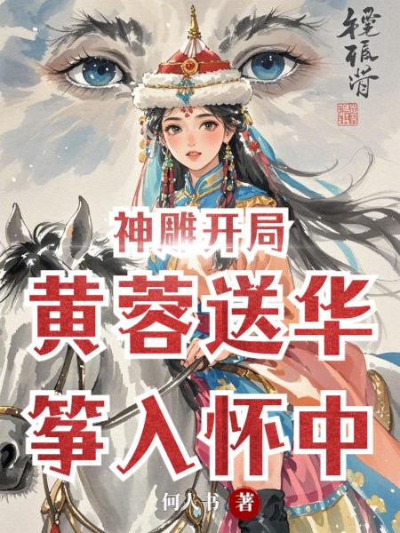 神雕开局，黄蓉送华筝入怀中